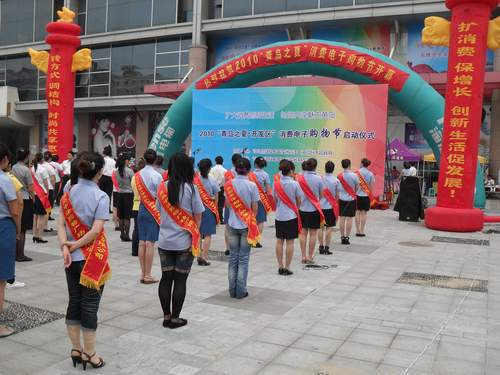 公司加入2010 “青岛之夏?开发区”消耗电子购物节运动开发区启动仪式