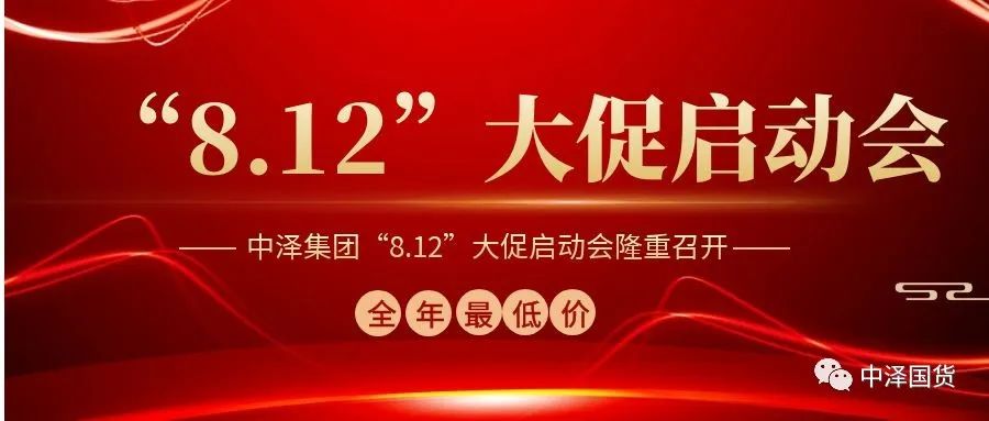 ?乐虎lehu唯一官网集团“8.12大促”启动大会盛大召开！