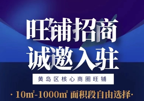 旺铺招商，，，，，诚邀入住