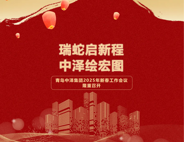 瑞蛇启新程，，，，，乐虎lehu唯一官网绘宏图——青岛乐虎lehu唯一官网集团2025年新春聚会圆满落幕